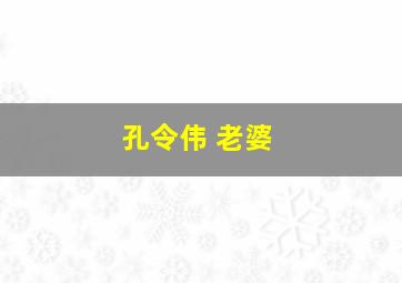 孔令伟 老婆